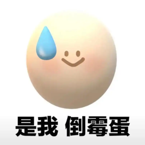 如何摆脱“霉运循环”？倒霉蛋有自己的生存智慧！