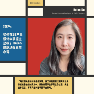 S3EP4 | 如何在2B产品设计中掌握主动权？Helen的职场探索与心得