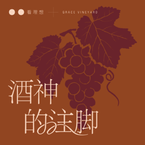 01 荷马史诗中的酒如何承载了文明与政治？