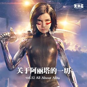 vol.52 关于阿丽塔的一切