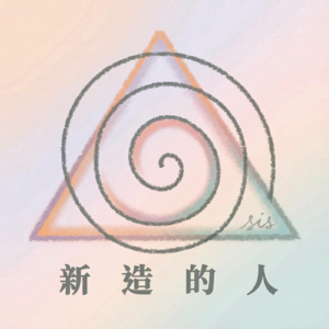 新造的人sis