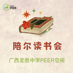 vol.2（下）龙胜中学陪尔读书会第二期——自由交流（婚姻、两性话题）
