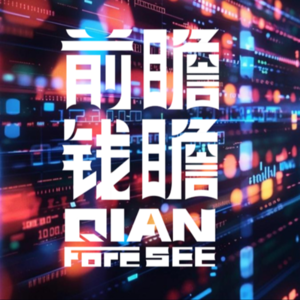 前瞻钱瞻- 1. 开创篇：一起前瞻趋势 钱瞻增长！