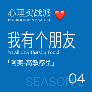 我有个朋友 04|阿斐:当树洞不是天赋,是耗尽的过程