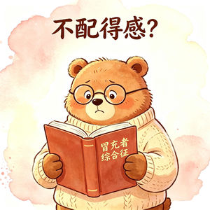 📻 《总觉得自己“不配得”？这不是谦虚，是「冒充者综合征」在作祟》