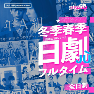 平成绝版,2019冬春季这些日剧可以看-全日制20