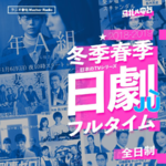 平成绝版,2019冬春季这些日剧可以看-全日制20