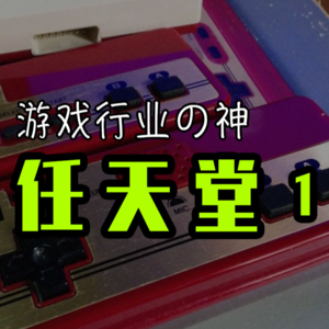 游戏行业の神 任天堂的故事 1