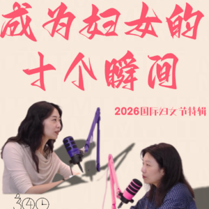 「5」成为妇女的十个瞬间——2026年国际妇女节特辑