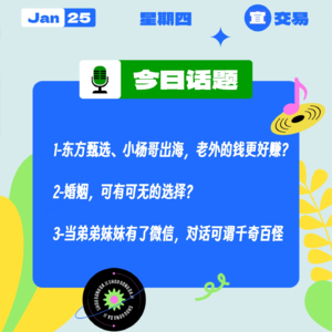 东方甄选、小杨哥出海，老外的钱更好赚？婚姻，可有可无的选择？当弟弟妹妹有了微信，对话可谓千奇百怪｜收工大吉 0125