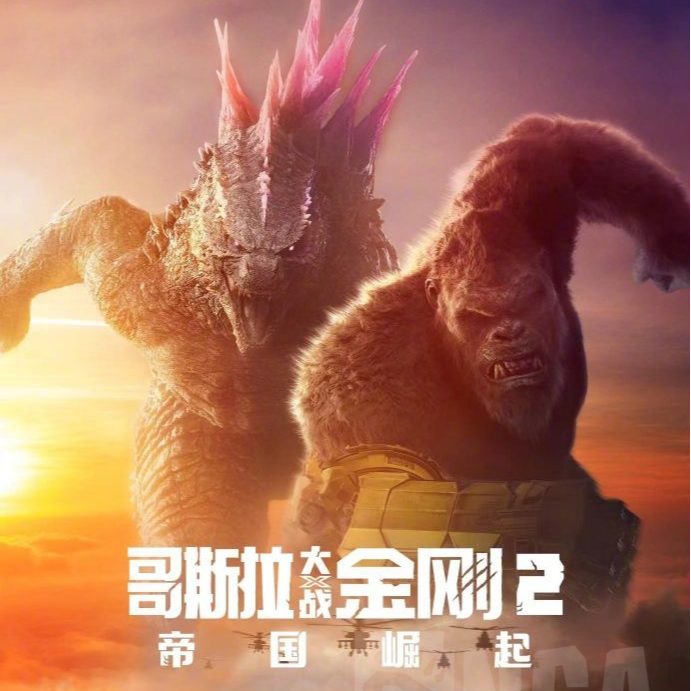 《哥斯拉大战金刚2》作为爽翻的"情绪电影"，竟然比第一部的爽感更上了一层楼！？ episode artwork