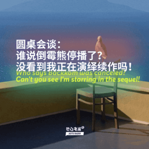 圆桌会谈：谁说倒霉熊停播了？没看到我正在演绎续作吗！