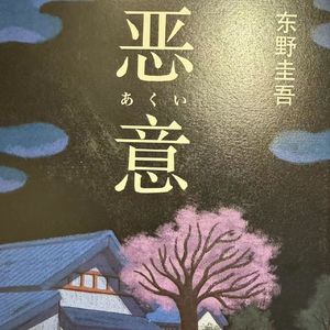 Vol 69.日高之死与他的作品同步了