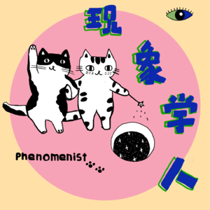 现象学人｜Phenomenist