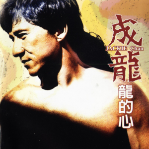 【乐YUE听经典】1996-2026华语乐坛唱片30年 成龙《龙的心》