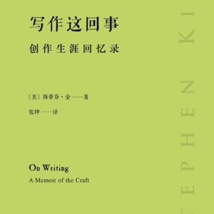 豆瓣8.9分！14分钟精简提炼斯蒂芬金的《写作这回事》