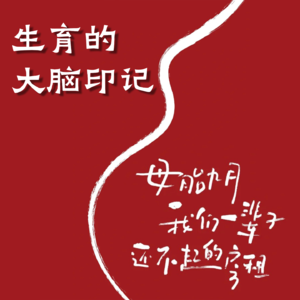 Vol.24 生育的大脑印记