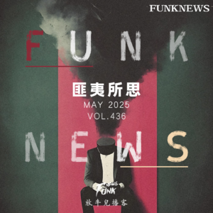 【Funk News】伍月 · 匪夷所思 VOL.436