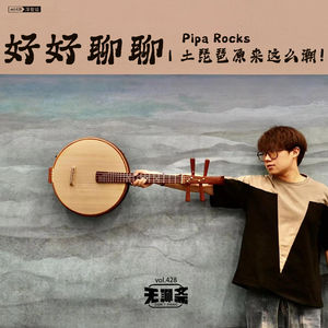vol.428 好好聊聊｜土琵琶原来这么潮！