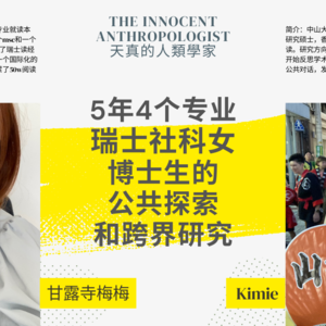5年4个专业：瑞士女博士生的公共探索和跨界研究
