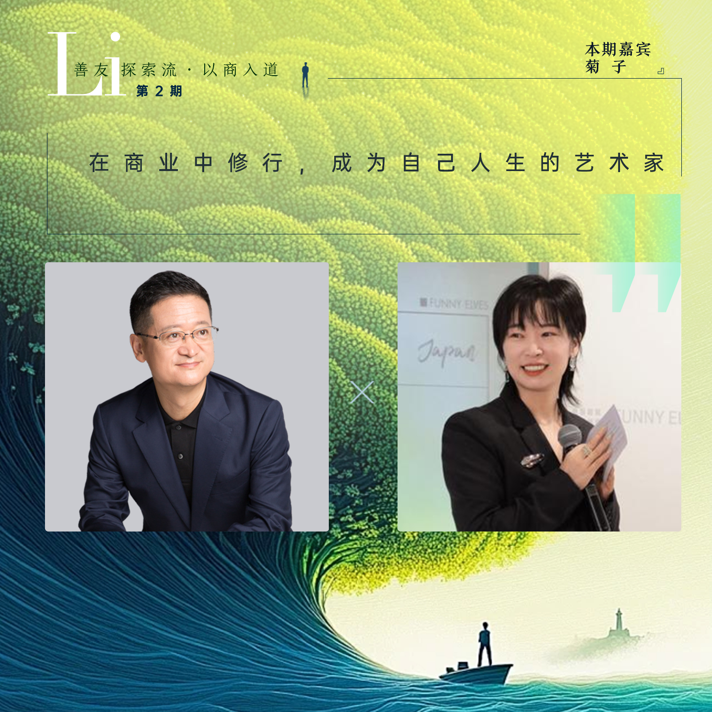 第02见·菊子：在商业中修行，成为自己人生的艺术家 episode artwork