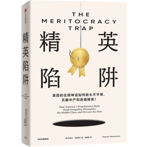 【社科新书】精英陷阱：相信“努力就会成功”的人为什么开始失望了？