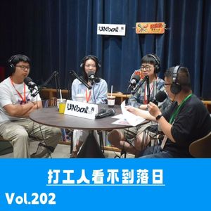 Vol.202 打工人看不到落日，要尊严还是要安身立命？