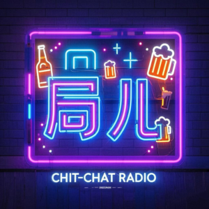 19. 酒局儿（一）不是视频做不起，是做播客更有性价比！