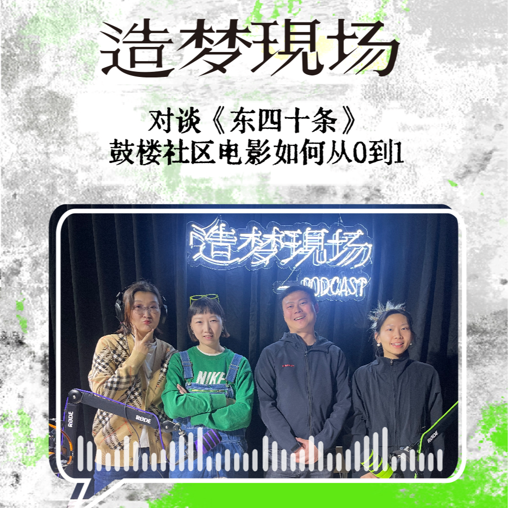 EP09 对话《东四十条》主创：鼓楼社区电影就这样从0到1诞生了！ episode artwork