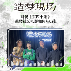 EP09 对话《东四十条》主创：鼓楼社区电影就这样从0到1诞生了！