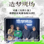 EP09 对话《东四十条》主创：鼓楼社区电影就这样从0到1诞生了！