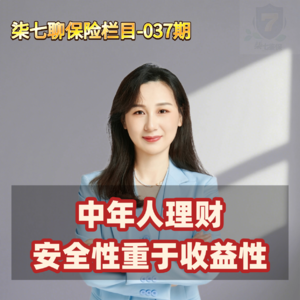 中年人理财 ，安全性重于收益性