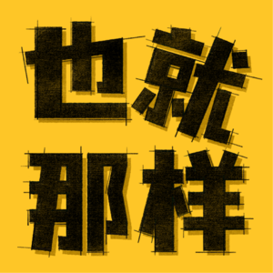 EP.2 聊聊小米SU7：两位资深媒体人的独家试驾体验大公开！