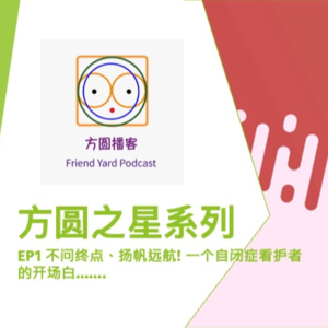 S1_不问终点、扬帆远航! 一个自闭症看护者的开场白