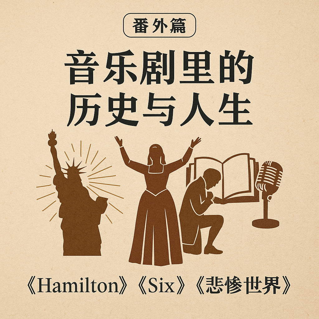 30. 番外篇｜音乐剧中的历史与人生：《Hamilton》《Six》和《悲惨世界》 episode artwork