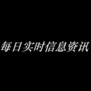 每日信息资讯