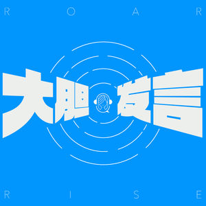 大胆发言