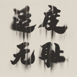 07 父母左右我们意志是道德还是不道德的？融贯性的深入探讨