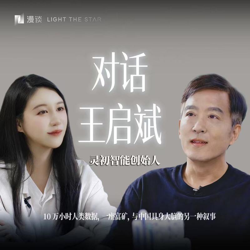 75.与灵初王启斌聊「灵巧操作」:10 万小时人类数据,一座富矿,与中国具身大脑的另一种叙事 Episode cover