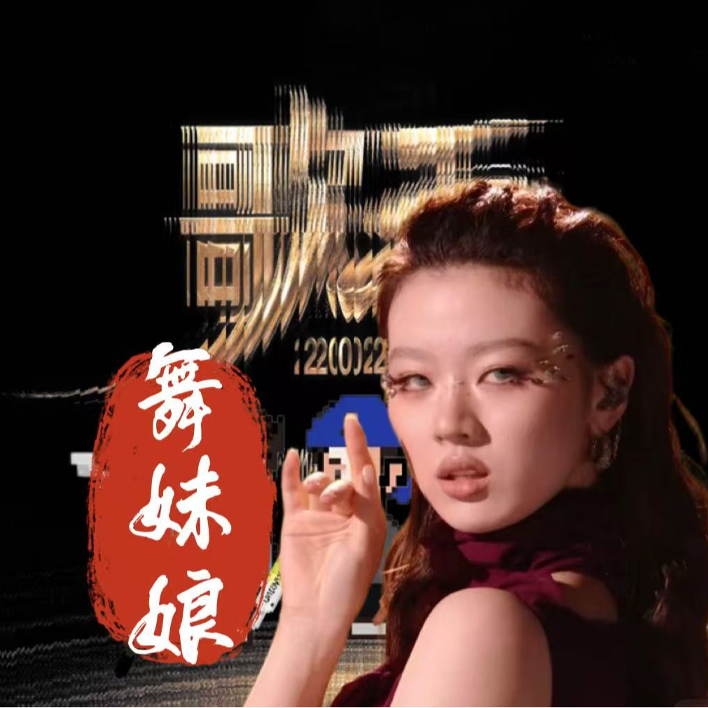 sp. 单依纯《舞娘》魔改封神！教科书级改编来袭！《歌手2025》第九期 episode artwork
