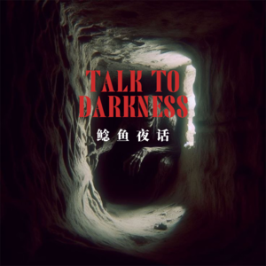 Ep168.“成都老商场，消失又出现的员工”“去世的爷爷捂着嘴警告我，你身边有两个人！”