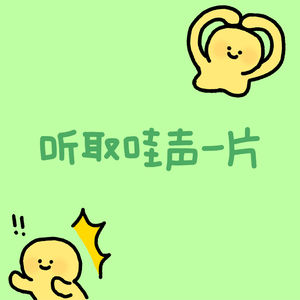 Vol.7 对话于渤：同济毕业，国企工作，下班去喜剧联盒国讲段子