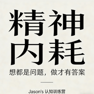 S01E05 为什么你总是"想太多"？内耗的真相与解法