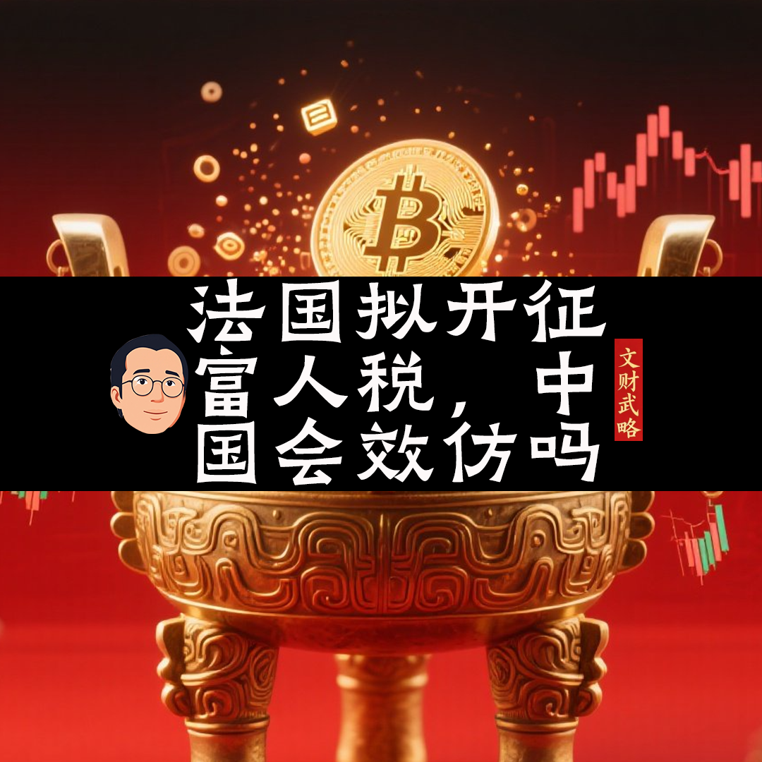 法国拟开征富人税，中国会效仿吗 episode artwork