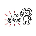 LEO爱爬坡