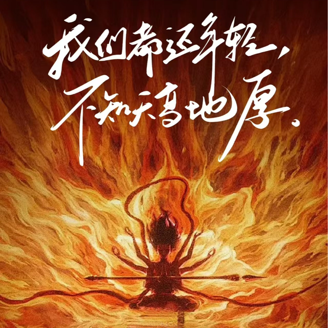 13.《哪吒之魔童闹海》：不入流的叛逆者如何在保持自我的同时与世界相处 episode artwork