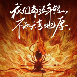 13.《哪吒之魔童闹海》：不入流的叛逆者如何在保持自我的同时与世界相处