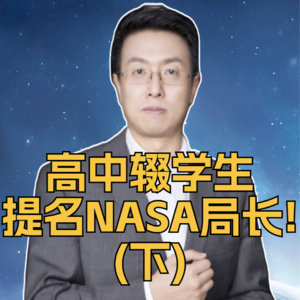 第330集 高中辍学生提名NASA局长！（下）