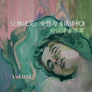 Vol.034 让她说完：女性与《话语权》｜对话译者陈英