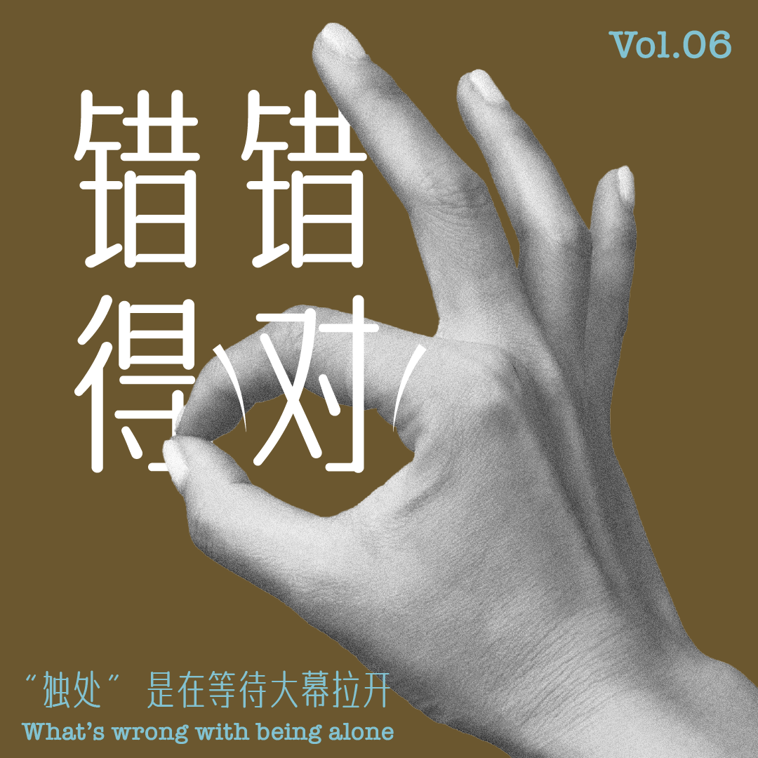 Vol.06：“独处”，是在等待大幕拉开 episode artwork